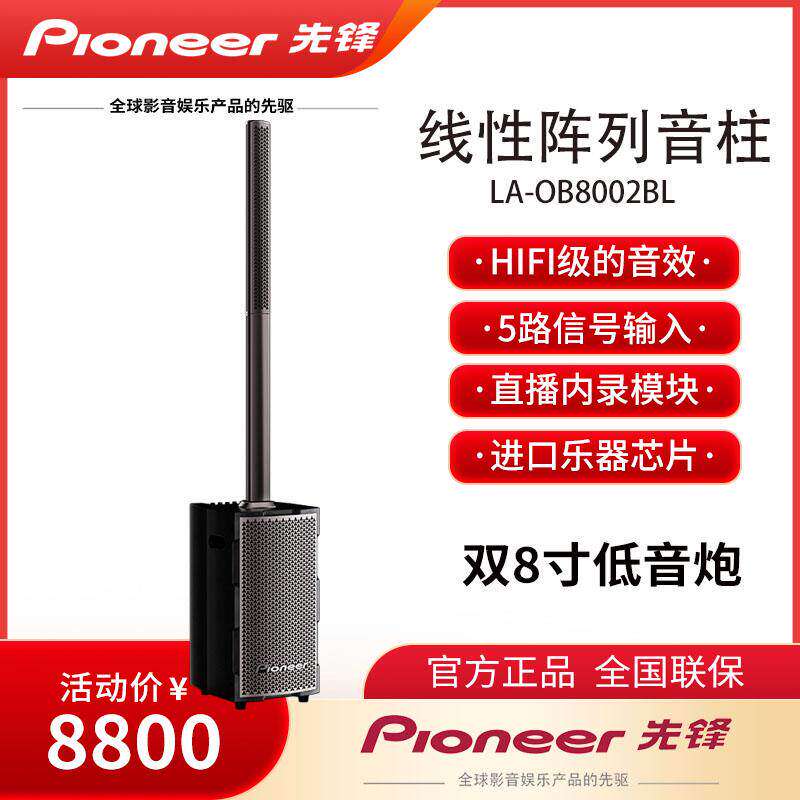 PIONEER LA-OB8002BL 户外演绎弹唱k一体无线蓝牙多场景音箱