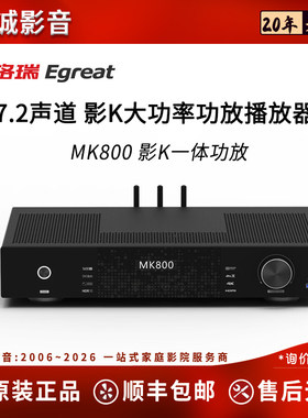 亿格瑞MK800影K功放杜比全景声