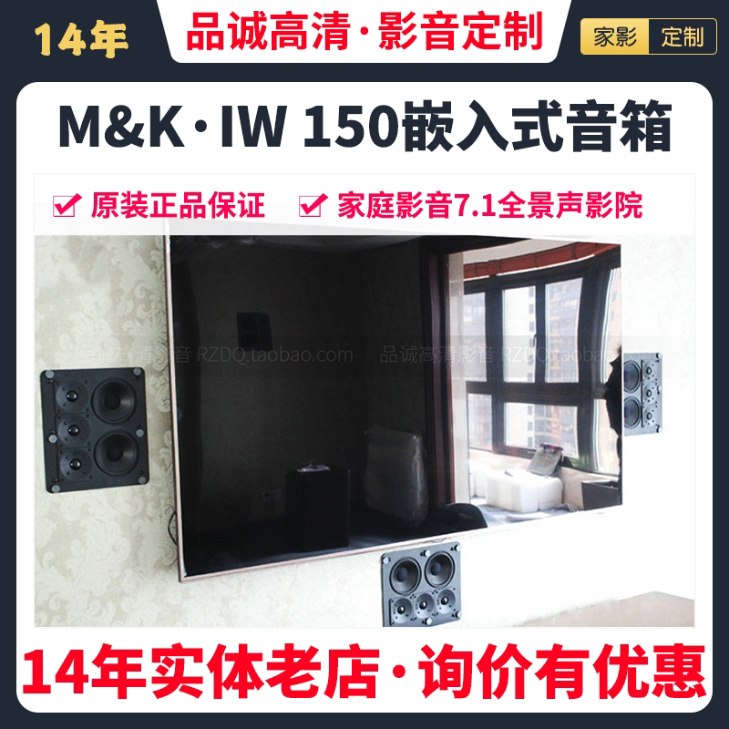 MK sound IW150入墙式家庭影院音箱扬声器7.1环绕中置杜比全景声