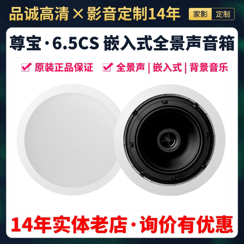 JAMO/尊宝6.5 CS嵌入餐厅广播吸顶喇叭家庭影院音响背景音乐环绕