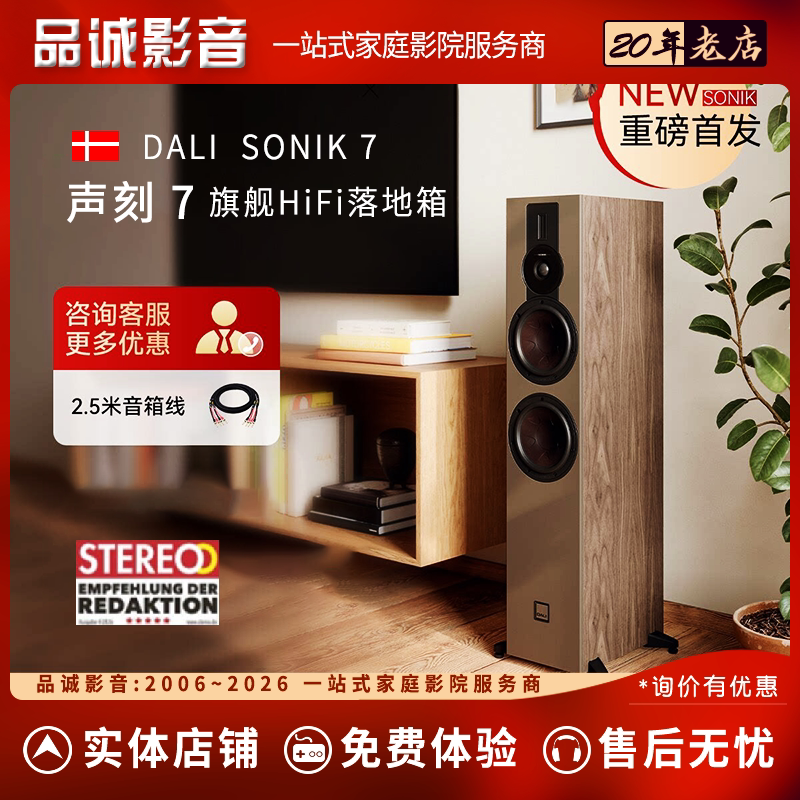 DALI达尼SONIK 7【声刻7】HIFI发烧无源落地音箱丹麦家庭影院音响