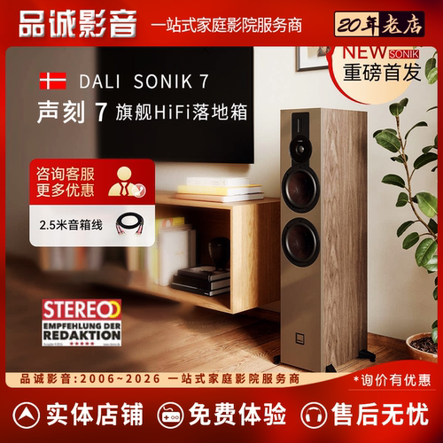 DALI达尼声刻7无源落地音箱