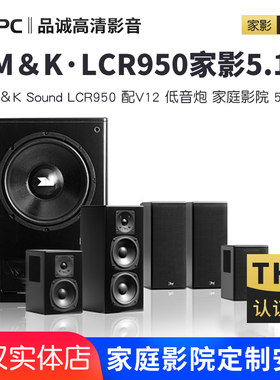 M＆K Sound LCR950 配V12 低音炮  家庭影院 5.1  （国行）