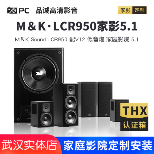 M＆K Sound LCR950 配V12 低音炮  家庭影院 5.1  （国行） - 封面