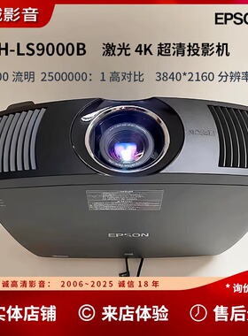 爱普生 LS9000WB 激光超高清4K智能3D影院投影机 新品上市