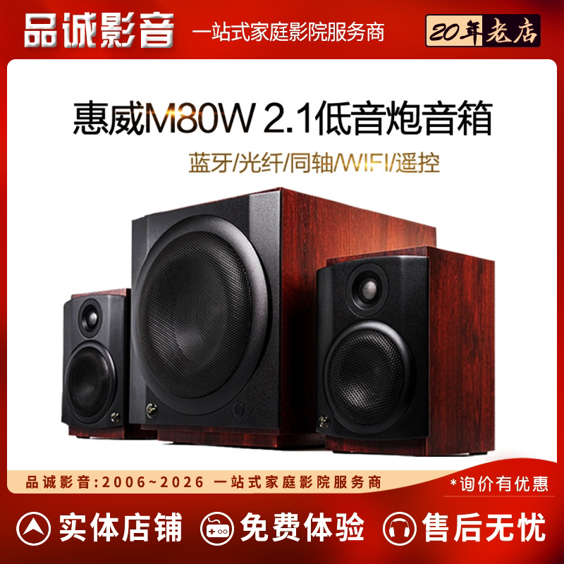 Hivi/惠威 M-80W无线蓝牙电脑桌面2.1音箱客厅电视有源音响低音炮