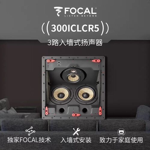法国FOCAL劲浪300 ICW4 ICW6 ICW8 IW6 IWLCR6 ICLCR5 嵌入式音箱