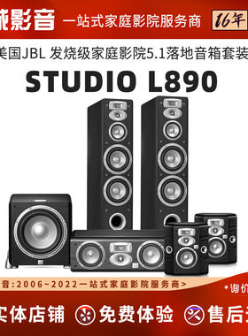 JBL L830 L880 L890家庭影院5.1 音响HIFI套装L8400低音炮LC1中置
