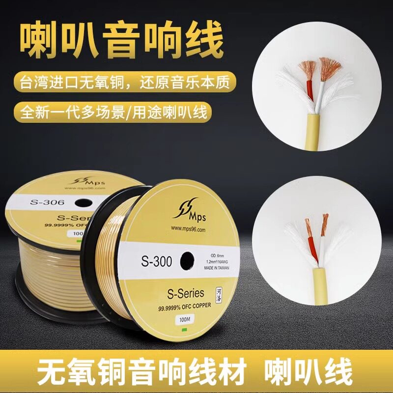 台湾MPS进口S-300/306/330/400无氧铜发烧音响环绕喇叭音箱线散线