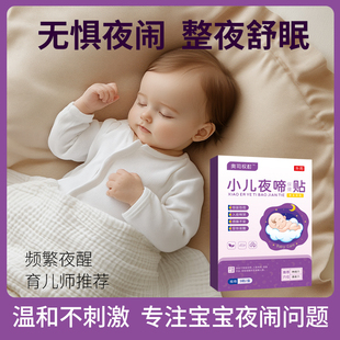 奥司权酊·夜啼贴小儿静安贴夜哭夜闹睡眠中药贴夜醒正品