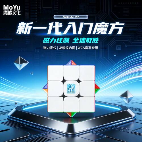 魔域文化魅龙3MV2魔方三阶儿童磁吸三轨比赛专用套装全套益智玩具