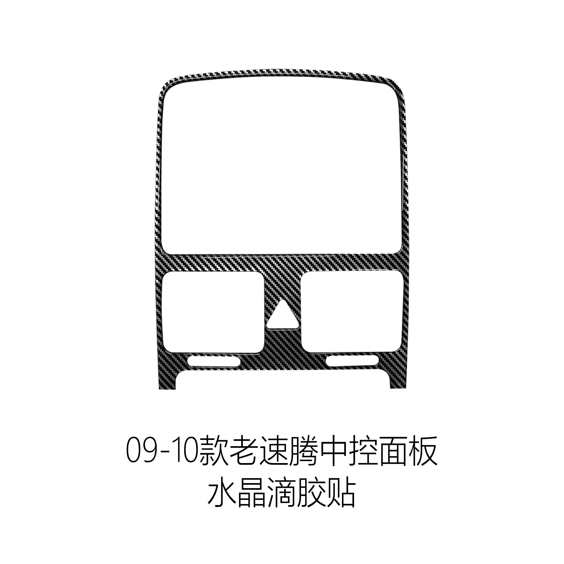 大众09-10款老速腾改装专用防刮水晶滴胶中控CD面板内饰贴
