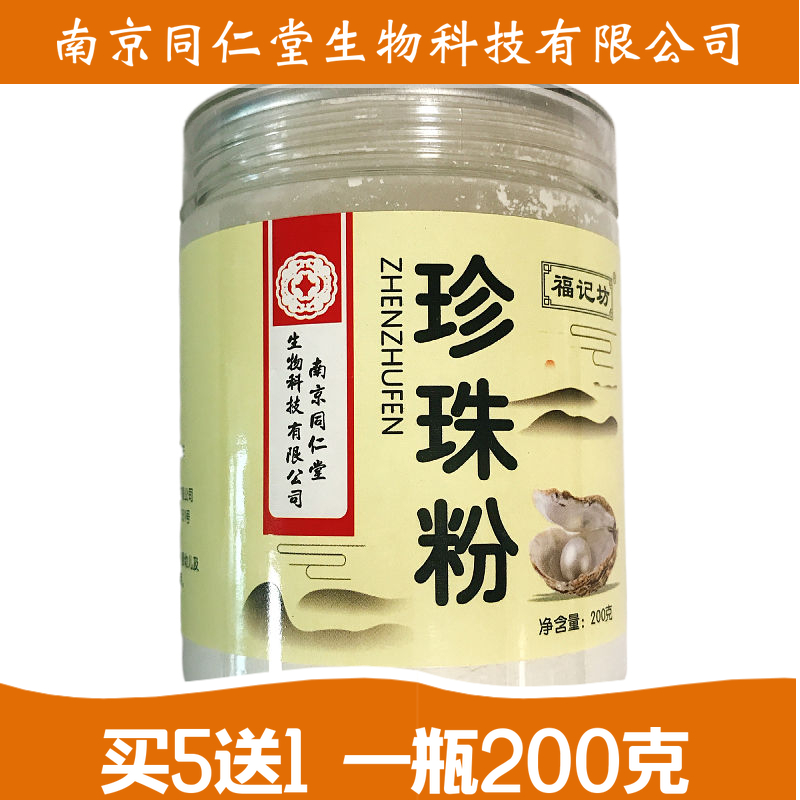 买5送1南京同仁堂珍珠粉纯面膜粉外用可食用内服补水