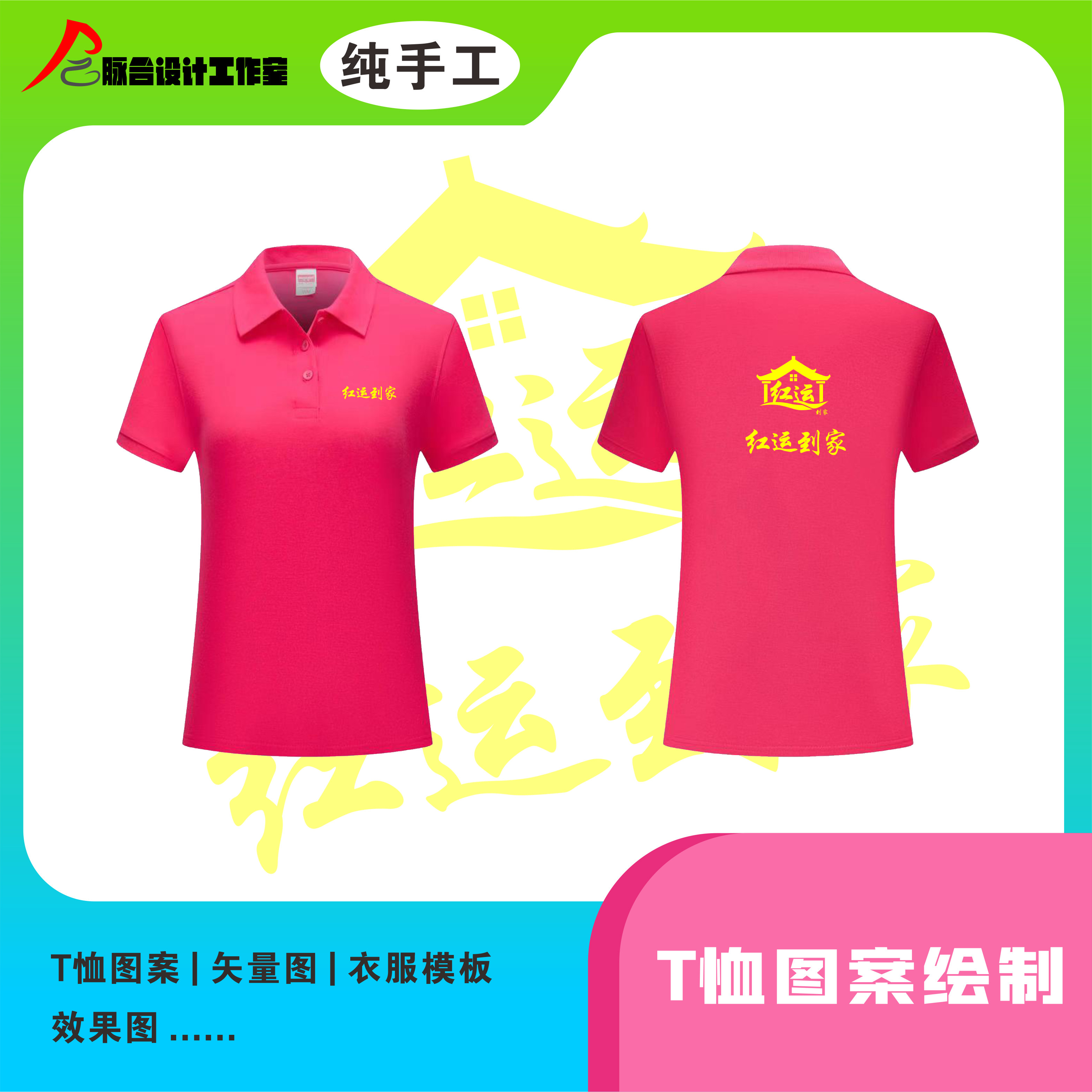绘制定制T恤图案 p图片处理 修图 美工 PS扣图  矢量图 平面设计