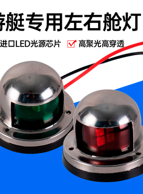 LED船用不锈钢红绿信号灯游艇眩灯小艇安全指示灯游艇专用配件