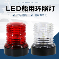 船用LED信号灯船舶航行灯船用锚灯白环照灯游艇信号灯