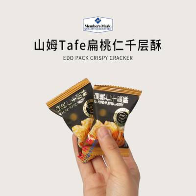 山姆分装代购Tafe扁桃仁千层酥进口黄油非油炸聚餐零食独立