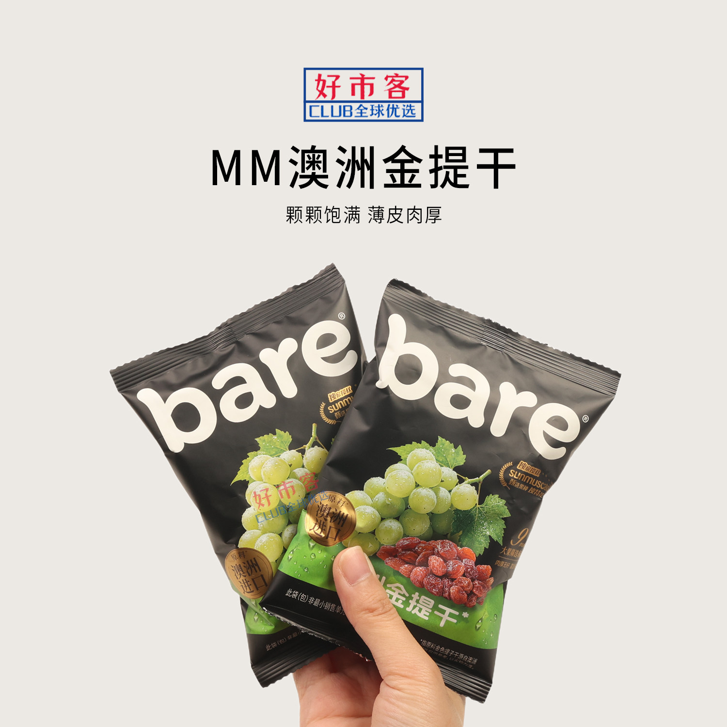Sam代购Bare澳洲金提干大果肉厚无籽葡萄干果干零食蜜饯独立包装