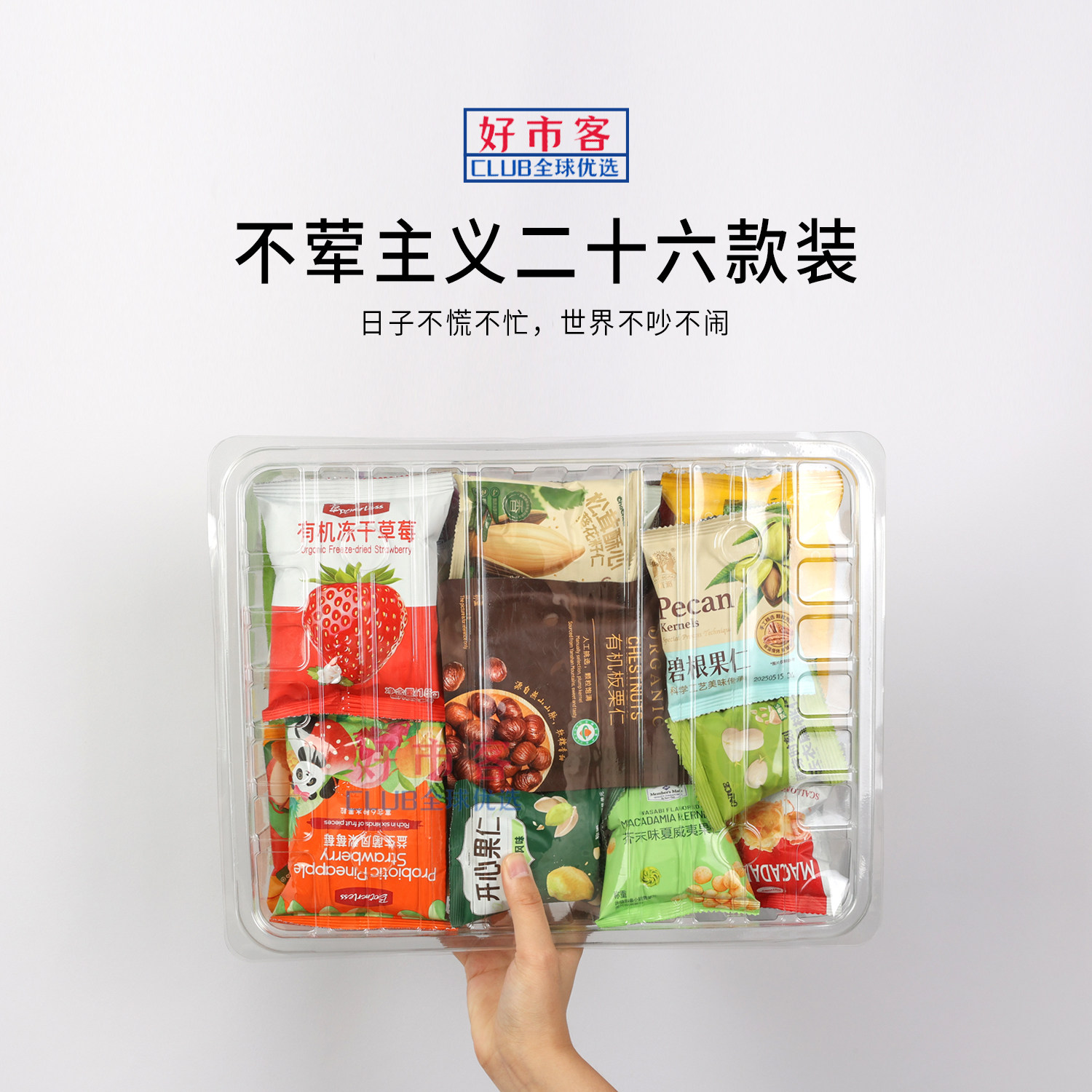 会员超市分装零食组合冻干苹果干草莓芥末味夏威夷果仁坚果