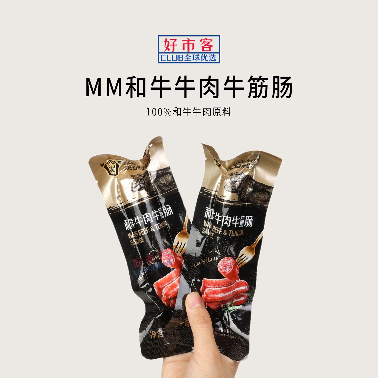 山姆代购沃金和牛和牛牛肉牛筋肠口感丰富爆汁劲爽早餐烧烤