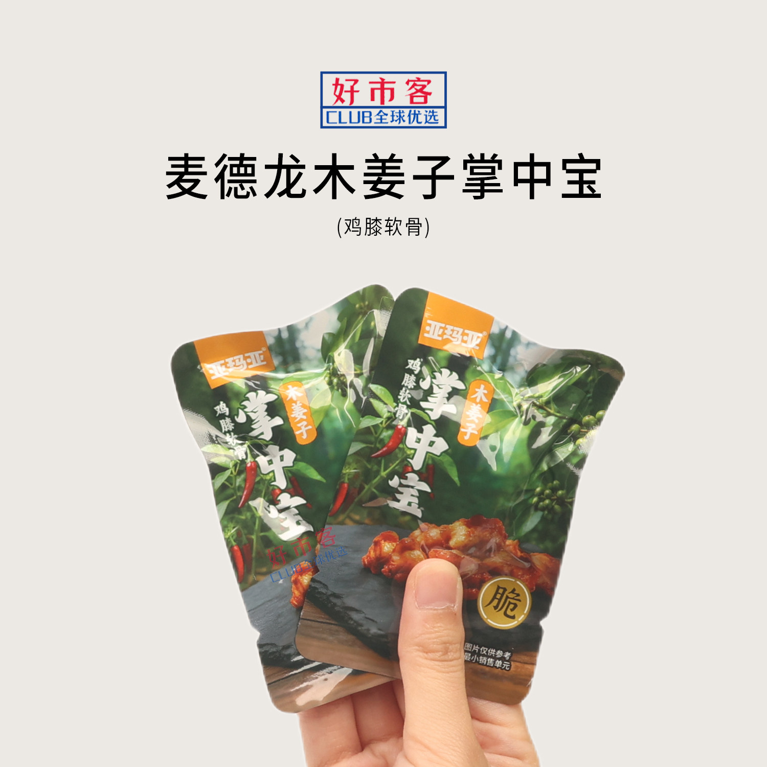 麦德龙代购亚玛亚木姜子掌中宝鸡膝软骨非油炸卤味鸡解馋休闲零食