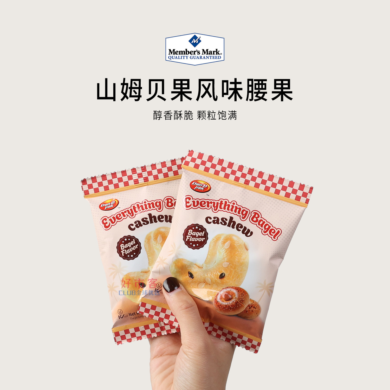 山姆会员分装代购贝果风味腰果金黄酥脆咸香浓郁越南进口休闲零食