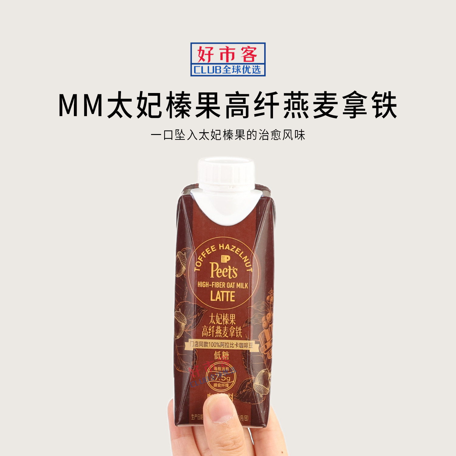 山姆代购太妃榛果高纤燕麦拿铁250ml浓郁焦糖风味早餐搭档下午茶