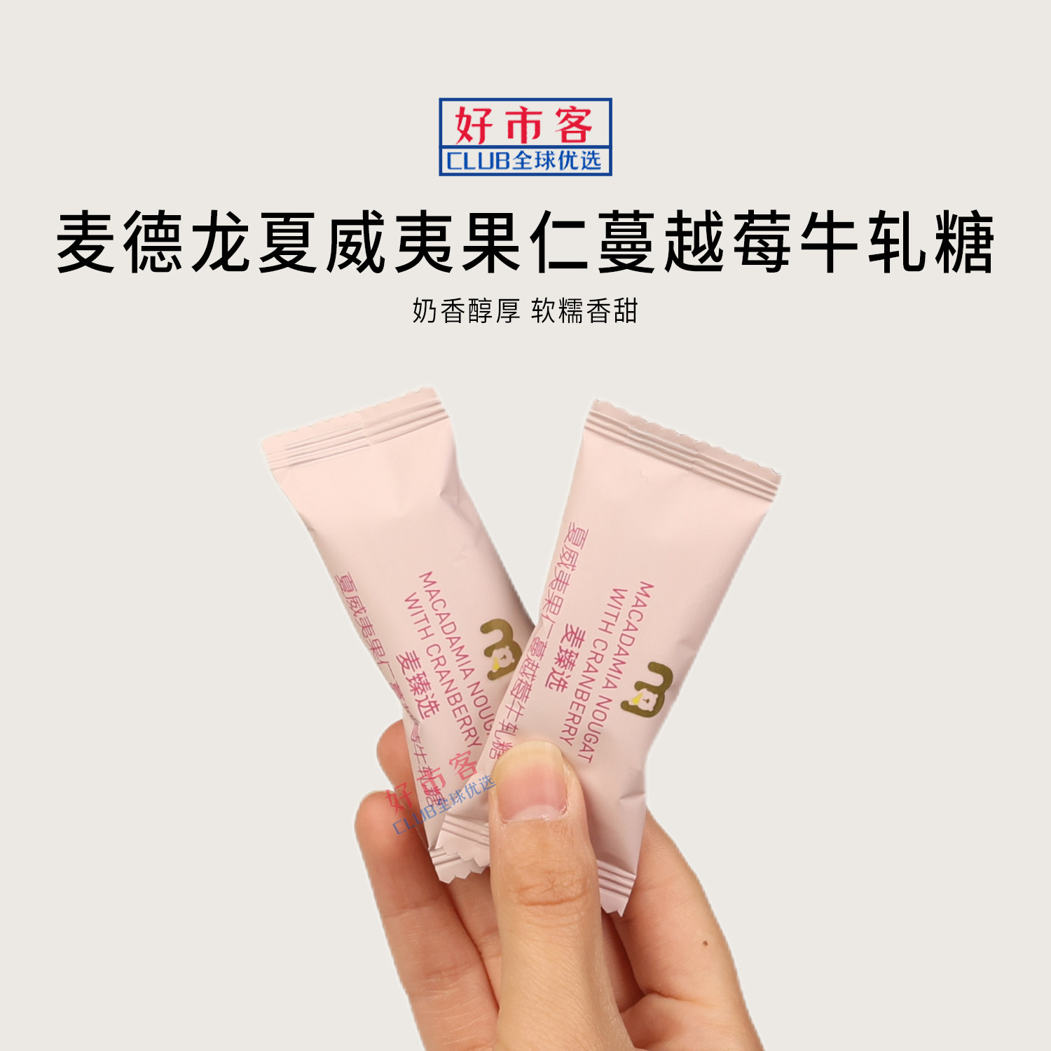 麦德龙代购麦臻选夏威夷果仁蔓越莓牛轧糖独立包装年货喜糖