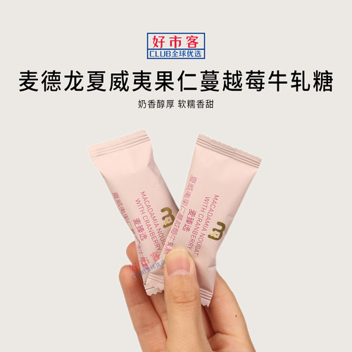 麦德龙代购麦臻选夏威夷果仁蔓越莓牛轧糖独立包装年货喜糖