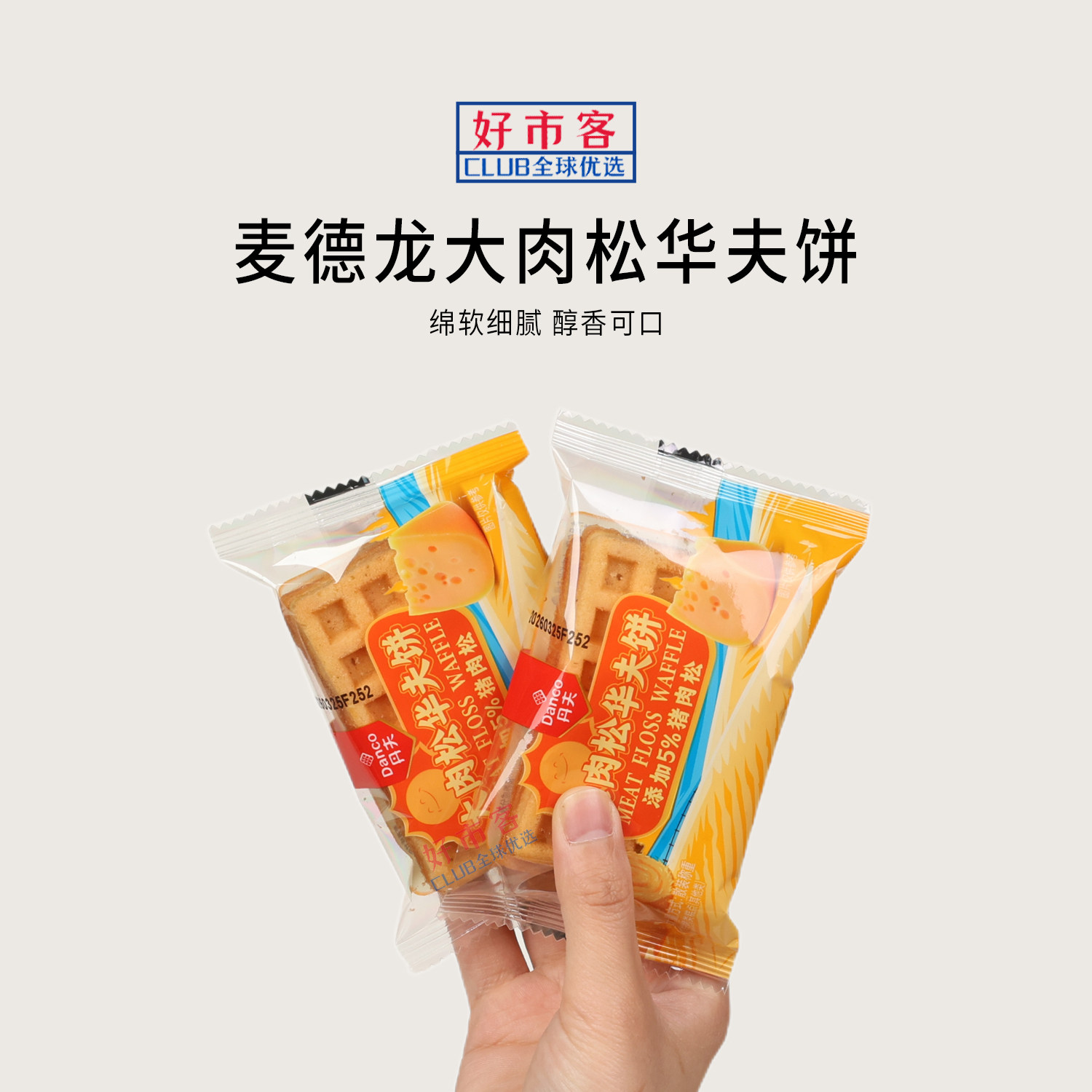 麦德龙代购丹夫大肉松华夫饼绵软细腻咸香四溢独立包装解馋零食