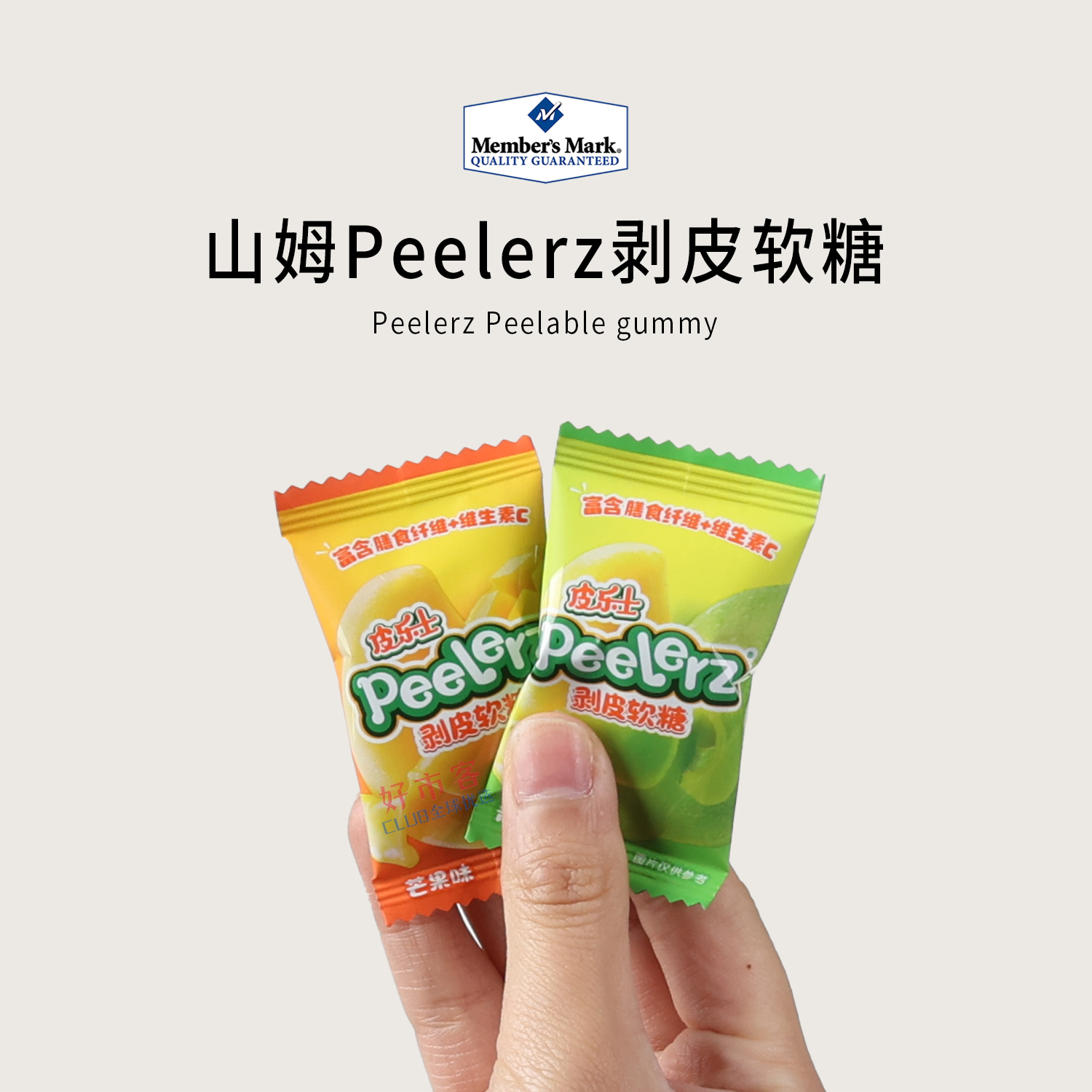 山姆分装代购Peelerz剥皮软糖富含膳食纤维维生素c两种口味糖果