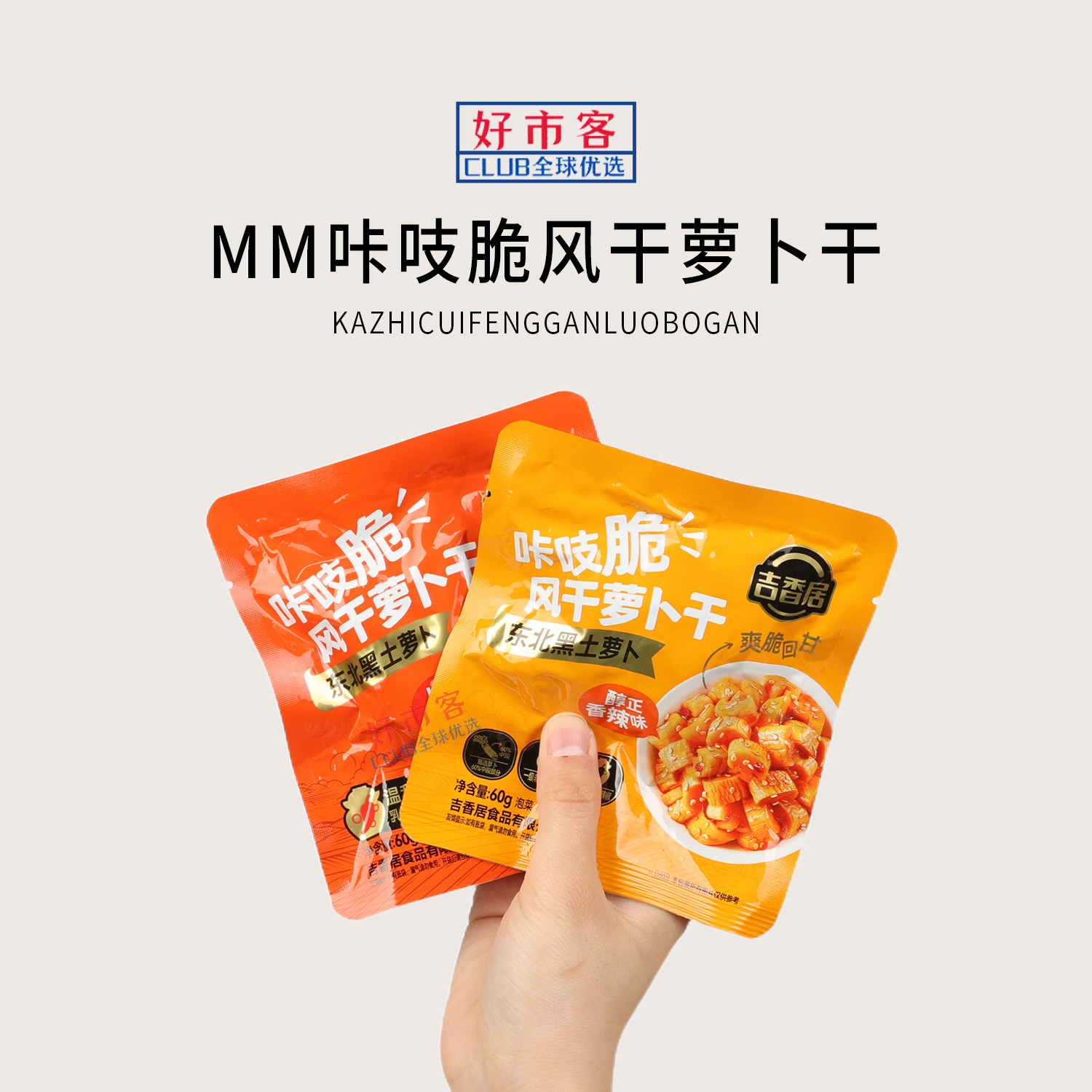 Sam会员分装代购吉香居咔吱脆风干萝卜干60g脆嫩独立包装下饭菜