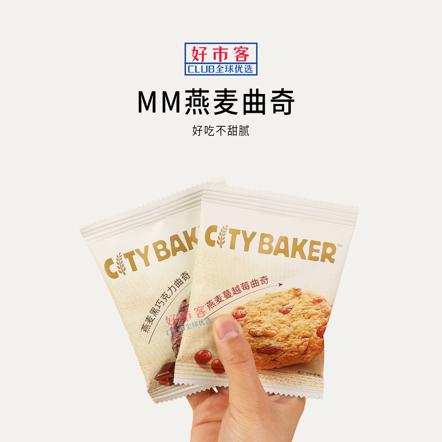 Sam会员分装代购CITY BAKER燕麦曲奇高膳食纤维澳洲燕麦西兰黄油