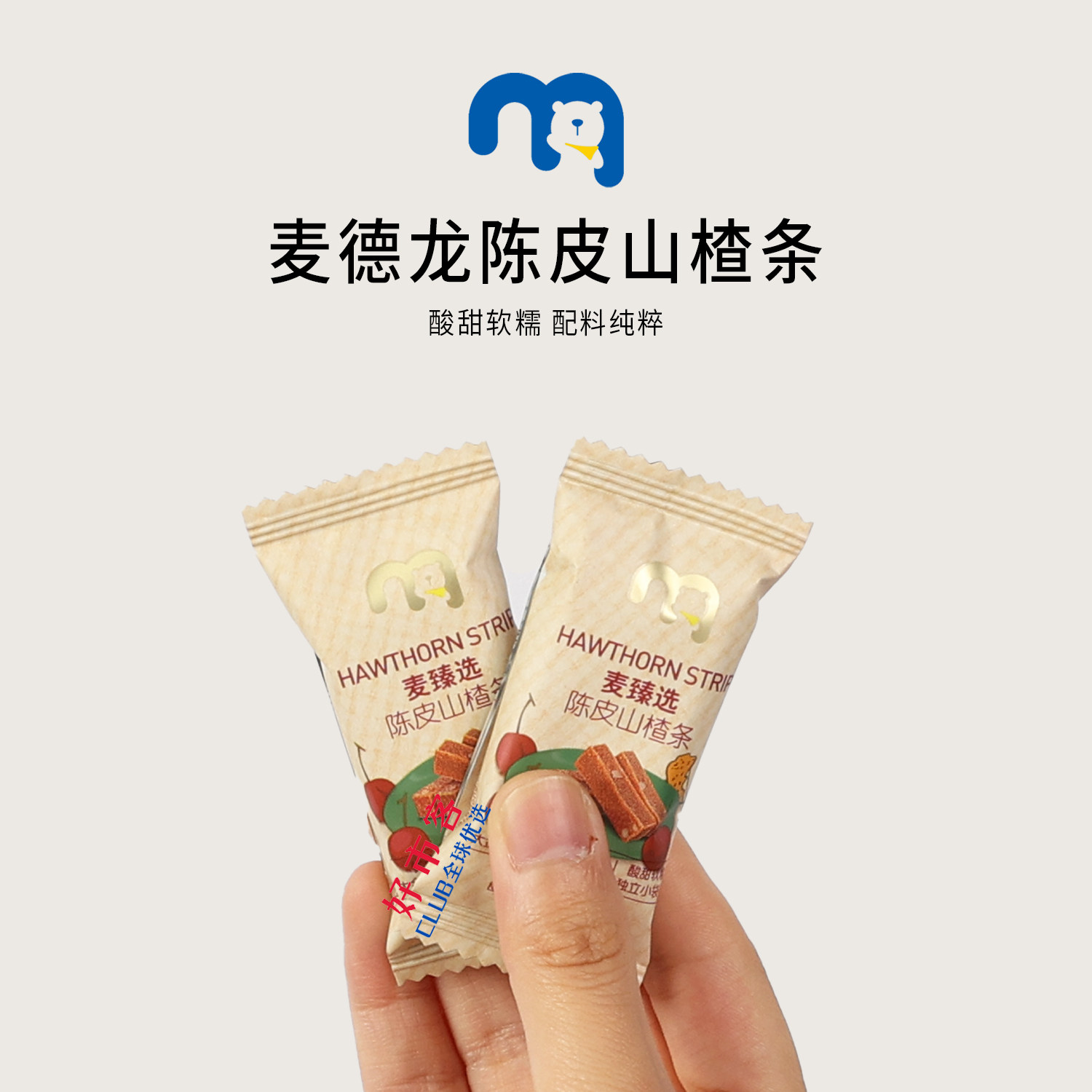 麦德龙分装代购麦臻选陈皮山楂条酸甜软糯独立包装休闲零食