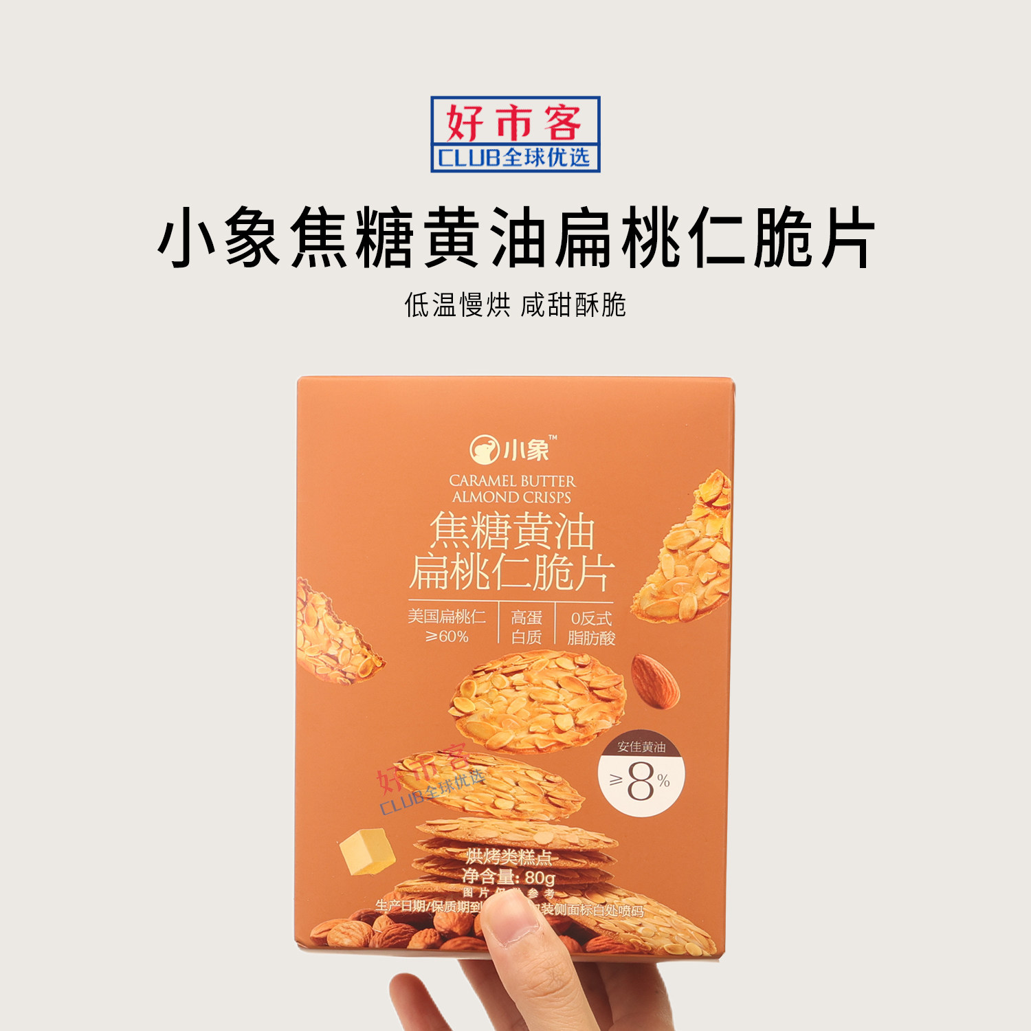 小象超市黄油焦糖扁桃仁脆片坚果薄脆饼干早餐办公室解馋休闲零食
