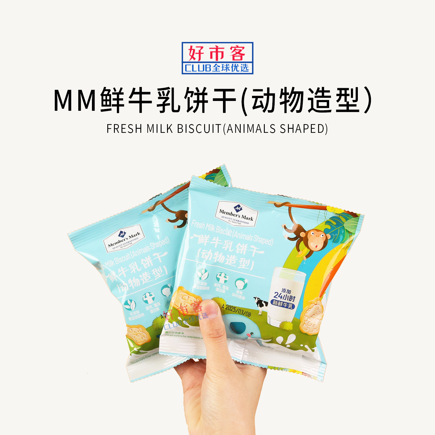 Sam会员分装代购MM鲜牛乳饼干动物造型饼干奶香浓郁26%生牛乳