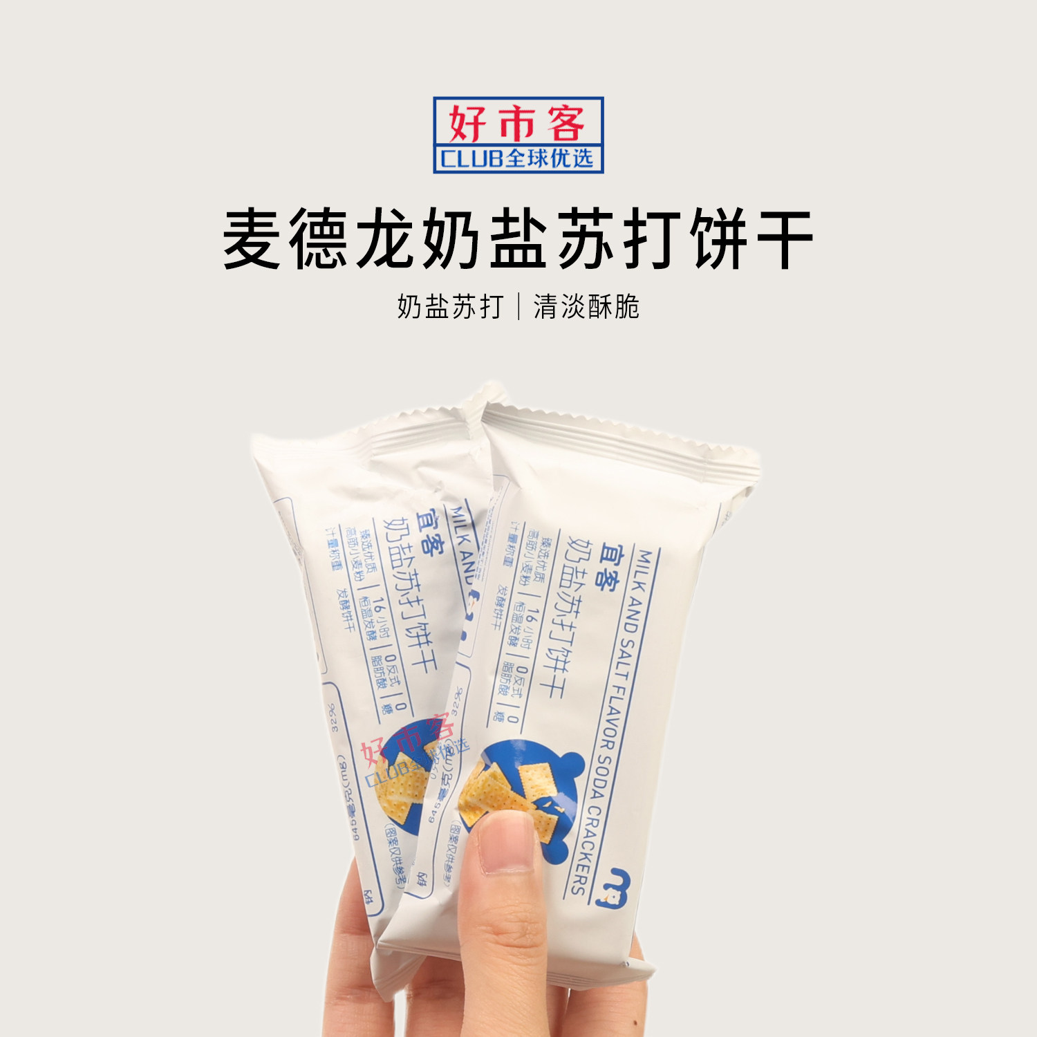 麦德龙代购宜客奶盐苏打饼干咸香酥脆奶味浓郁解馋下午茶饼干