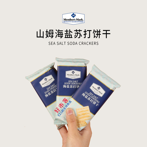 山姆分装代购海盐苏打饼干无香精自然香脆休闲零食独立包装