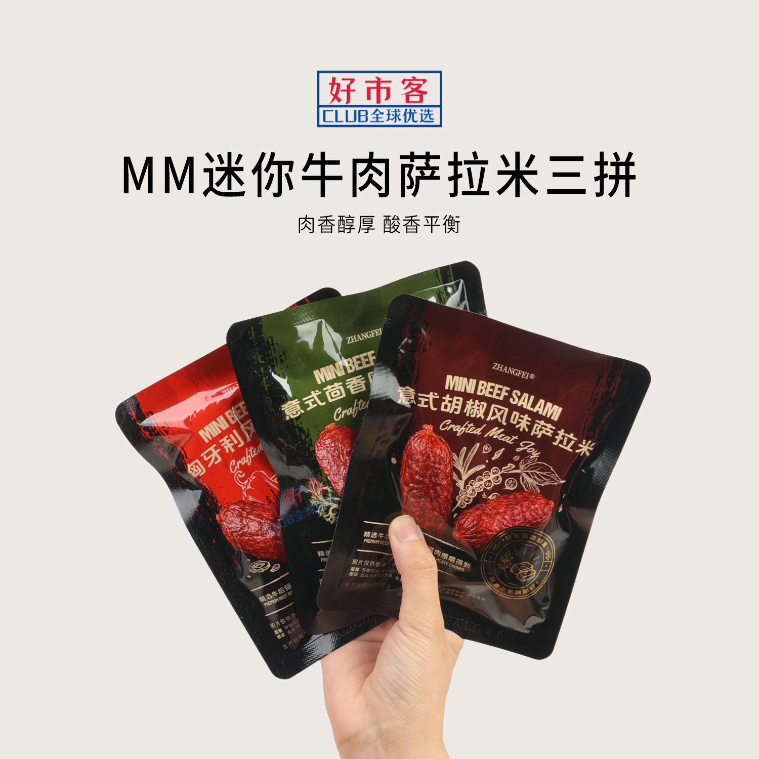 山姆代购迷你牛肉萨拉米三拼肉香醇厚酸香平衡解馋牛肉零食
