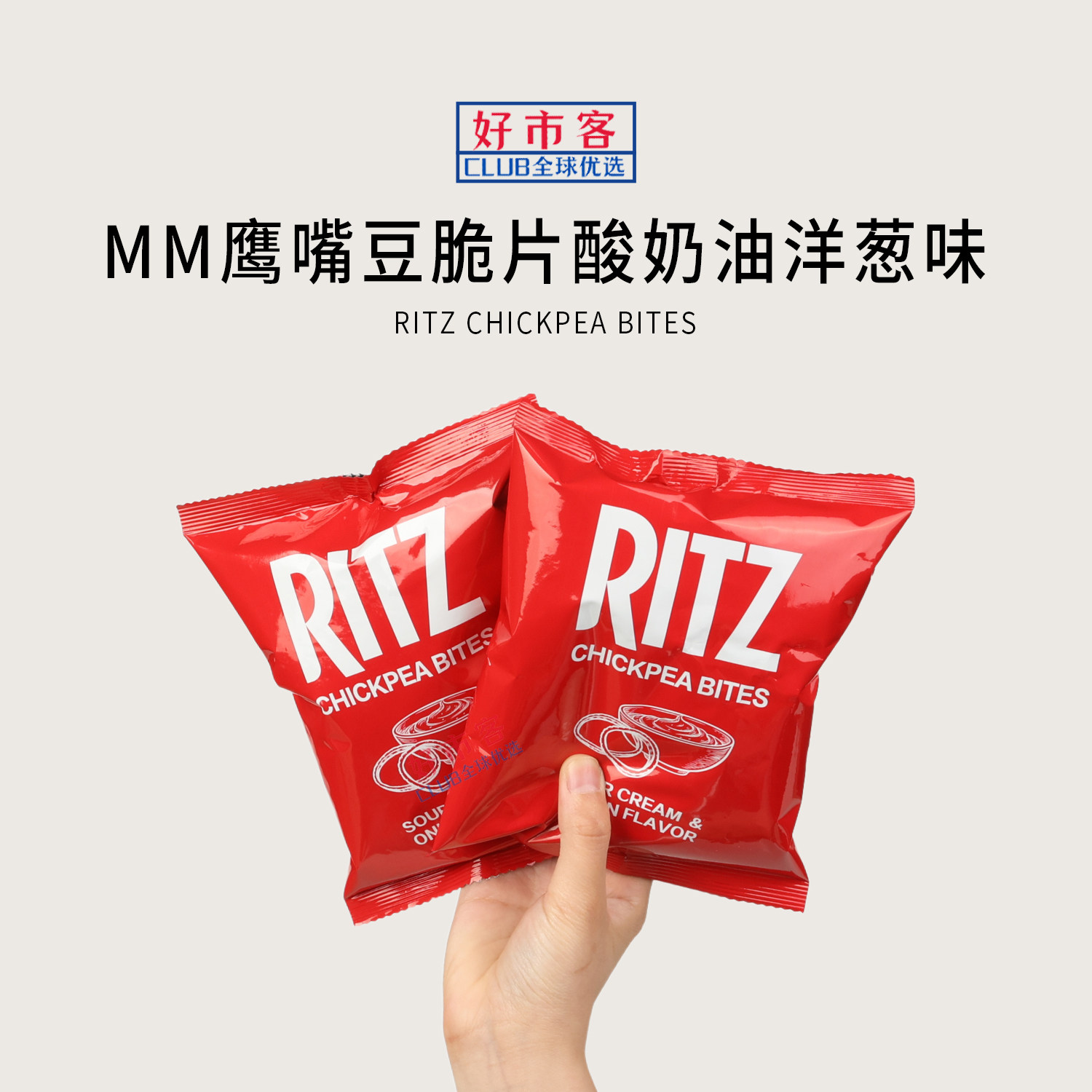 Sam会员分装代购Ritz鹰嘴豆脆片酸奶油洋葱味高膳食纤维零食方便