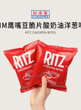 Sam会员分装代购Ritz鹰嘴豆脆片酸奶油洋葱味高膳食纤维零食方便