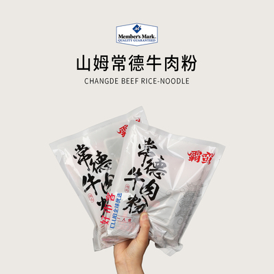 山姆分装代购霸蛮常德牛肉粉麻辣浓郁湖南风味速食米粉