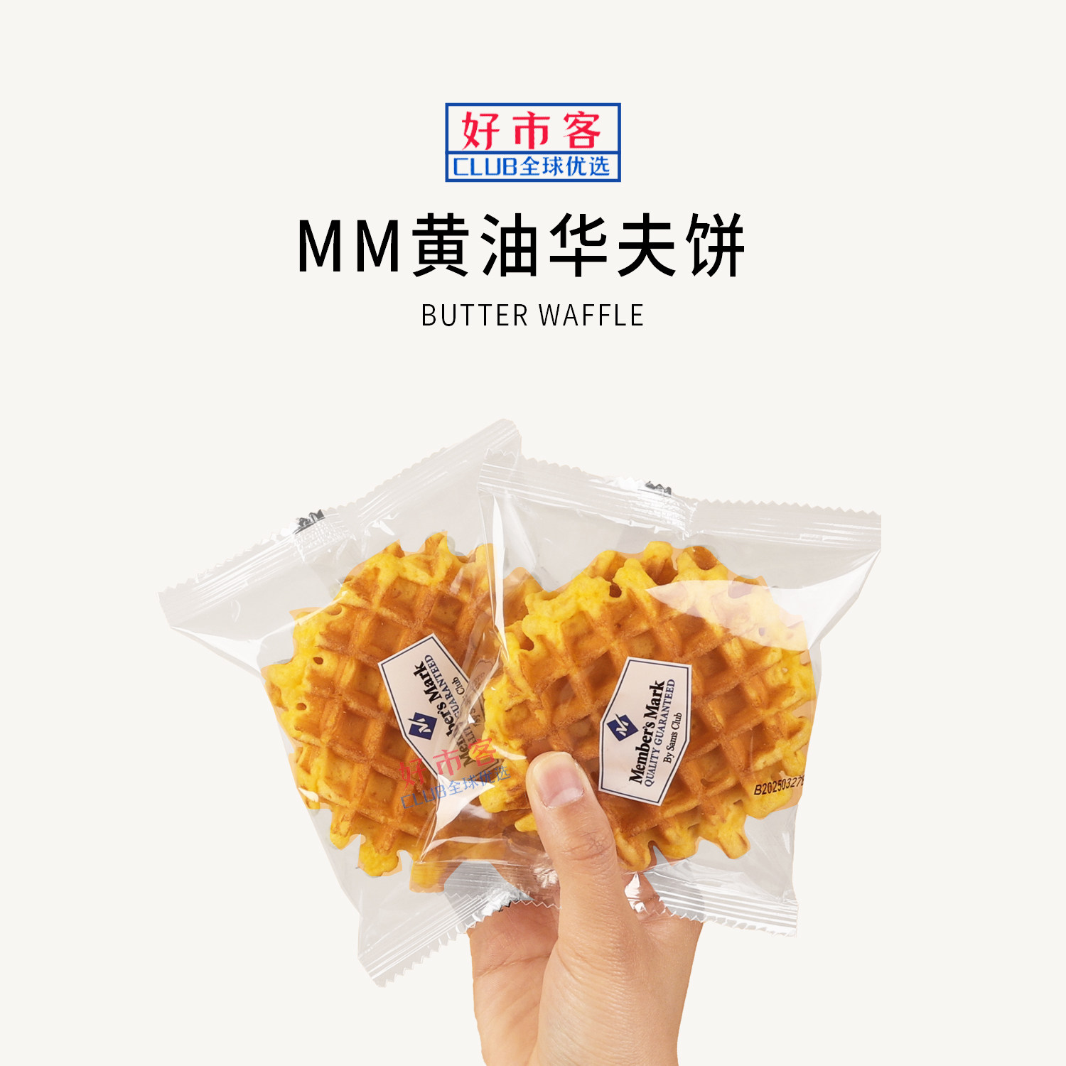 会员分装代购黄油华夫饼干烘烤糕点黄油蛋糕饼干休闲零食