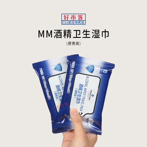 山姆代购酒精卫生湿巾(便携装)10片不易掉屑取用方便小巧便携