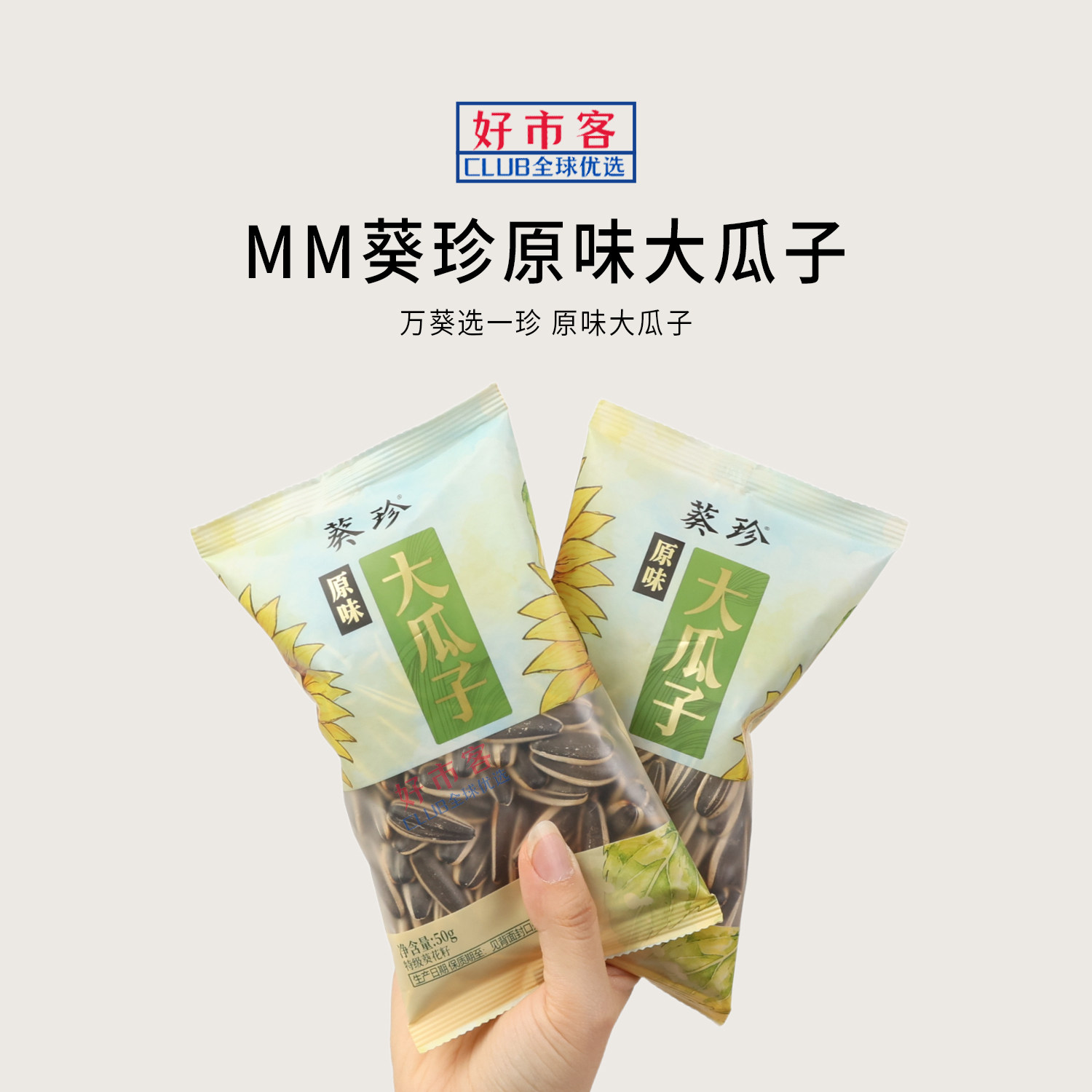 山姆代购葵珍原味大瓜子750g低温烘烤自然原香壳薄仁大自然晚熟