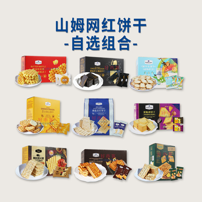 山姆网红饼干海盐苏打芝士夹心薯脆黑金黑松露牛肉馅多种饼干自选