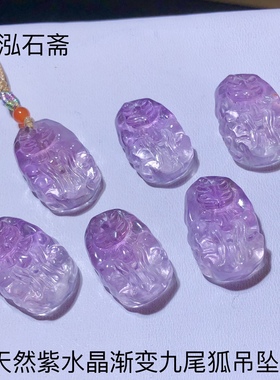 53A136 天然紫水晶渐变九尾狐吊坠22-25mm紫气东来男女款首饰礼物