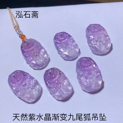 53A136 天然紫水晶渐变九尾狐吊坠22-25mm紫气东来男女款首饰礼物