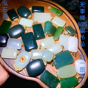 1A839 天然和田玉无事牌吊坠s925银冰清水沙枣青碧玉一物一图清货