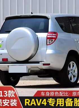 适合09~13款丰田RAV4老荣放后备胎罩尾箱罩外壳rav4轮胎盖底座